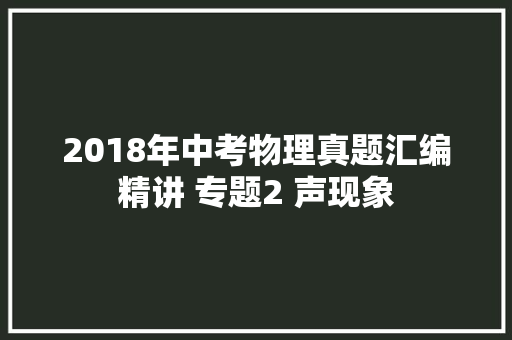 2018年中考物理真题汇编精讲 专题2 声现象