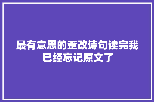 最有意思的歪改诗句读完我已经忘记原文了