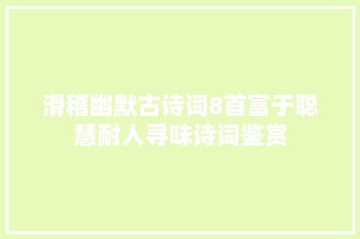 滑稽幽默古诗词8首富于聪慧耐人寻味诗词鉴赏