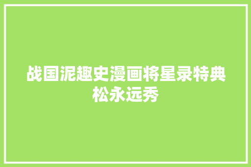 战国泥趣史漫画将星录特典松永远秀