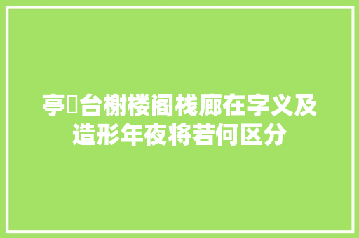 亭臺台榭楼阁栈廊在字义及造形年夜将若何区分