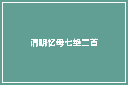 清明忆母七绝二首