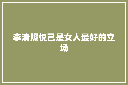 李清照悦己是女人最好的立场