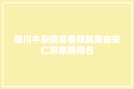 临川牛杂喷鼻香辣脆爽由宋仁宗亲赐得名