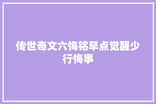 传世奇文六悔铭早点觉醒少行悔事