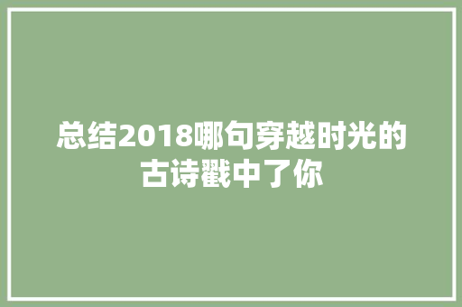 总结2018哪句穿越时光的古诗戳中了你