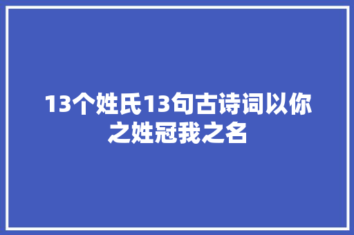13个姓氏13句古诗词以你之姓冠我之名