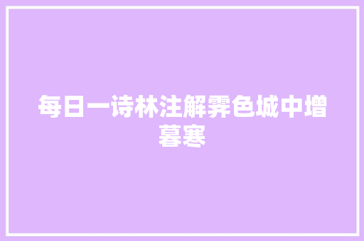 每日一诗林注解霁色城中增暮寒