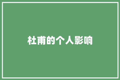 夹路杨梅树树红古诗词里的杨梅无论酸甜皆是人世至味