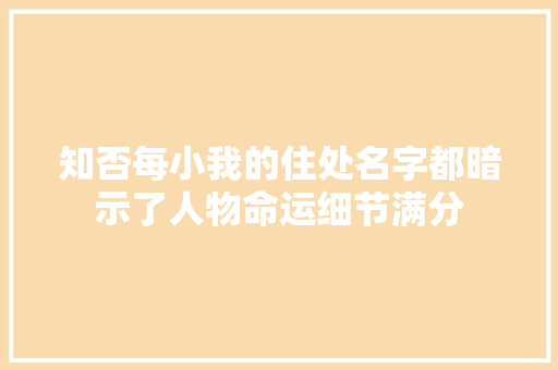 知否每小我的住处名字都暗示了人物命运细节满分