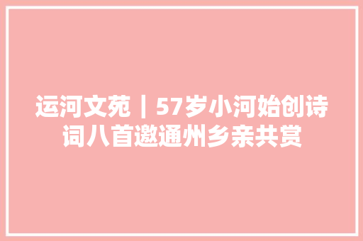 运河文苑｜57岁小河始创诗词八首邀通州乡亲共赏