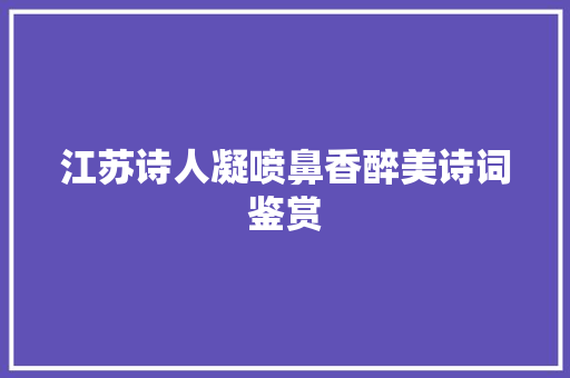 江苏诗人凝喷鼻香醉美诗词鉴赏