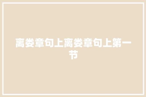 离娄章句上离娄章句上第一节