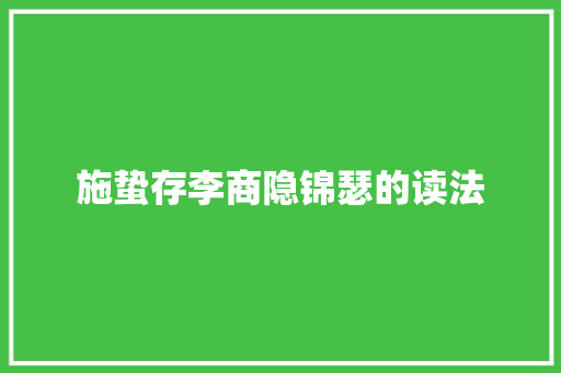 施蛰存李商隐锦瑟的读法
