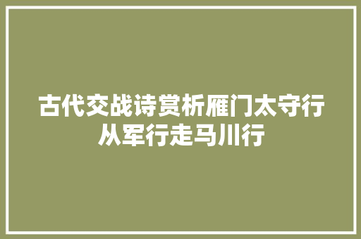 古代交战诗赏析雁门太守行从军行走马川行