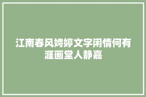 江南春风娉婷文字闲情何有涯画堂人静嘉