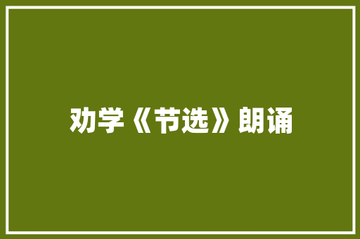 当醉人的古诗词被改成歌曲叫醒了耳朵也温柔了岁月