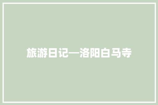 旅游日记━洛阳白马寺