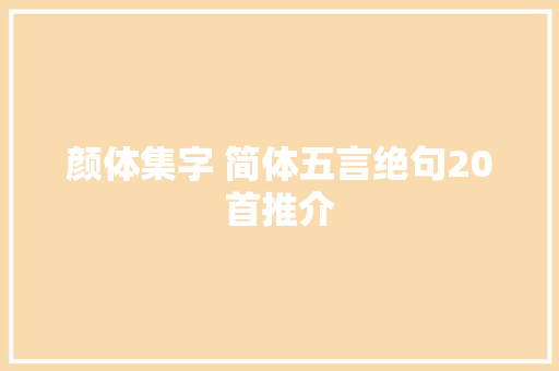 颜体集字 简体五言绝句20首推介