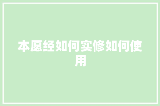 把握五点要求做好新时代干部