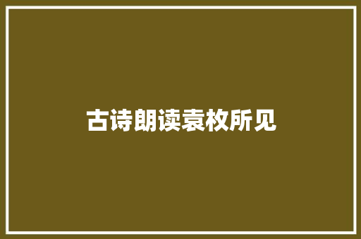 古诗朗读袁枚所见