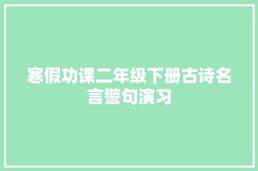 寒假功课二年级下册古诗名言警句演习