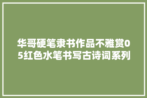 华哥硬笔隶书作品不雅赏05红色水笔书写古诗词系列建议收藏