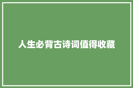 人生必背古诗词值得收藏