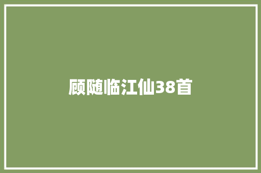 顾随临江仙38首