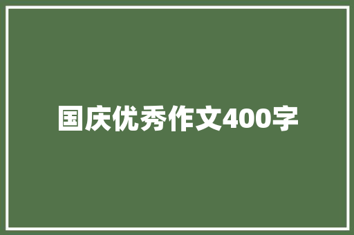 九首绕口令诗词我的骄傲不堪一击