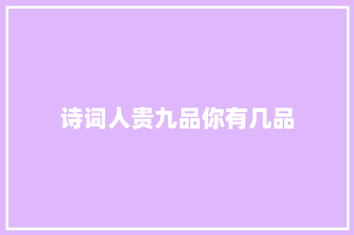诗词人贵九品你有几品