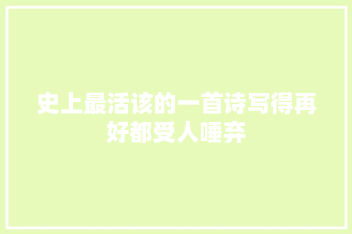 史上最活该的一首诗写得再好都受人唾弃