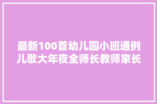 最新100首幼儿园小班通例儿歌大年夜全师长教师家长收藏