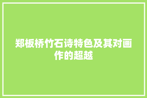 郑板桥竹石诗特色及其对画作的超越