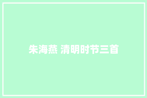 朱海燕 清明时节三首
