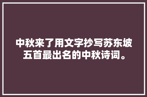 中秋来了用文字抄写苏东坡五首最出名的中秋诗词。