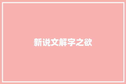 新说文解字之欲