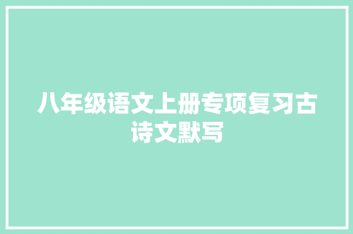八年级语文上册专项复习古诗文默写