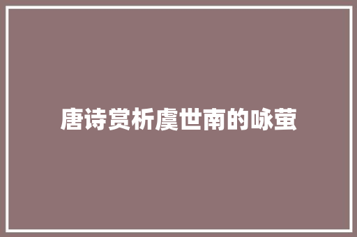 唐诗赏析虞世南的咏萤
