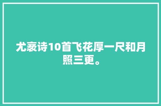 尤袤诗10首飞花厚一尺和月照三更。