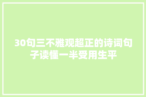 30句三不雅观超正的诗词句子读懂一半受用生平