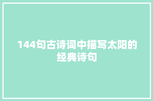 144句古诗词中描写太阳的经典诗句