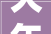 大年夜气磅礴十首诗词气势如斯恢宏