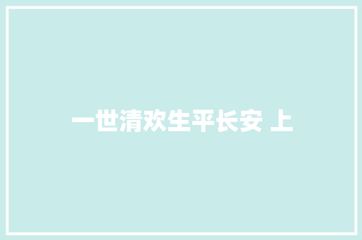 一世清欢生平长安 上