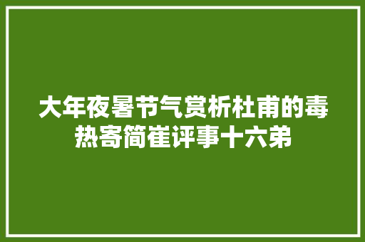 大年夜暑节气赏析杜甫的毒热寄简崔评事十六弟