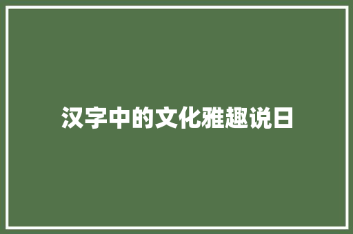 汉字中的文化雅趣说日