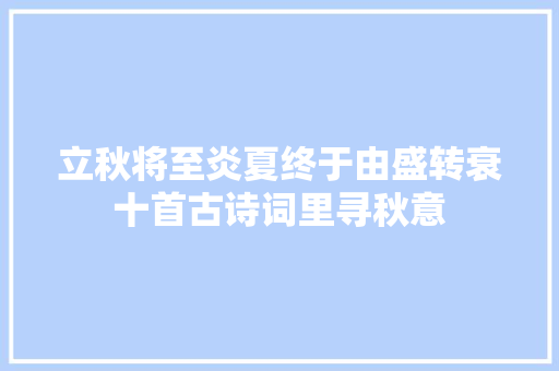 立秋将至炎夏终于由盛转衰十首古诗词里寻秋意