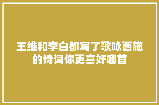 王维和李白都写了歌咏西施的诗词你更喜好哪首