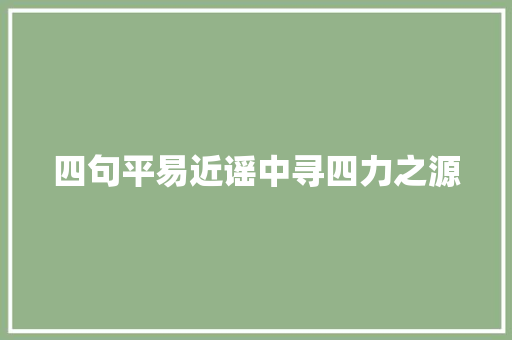 四句平易近谣中寻四力之源