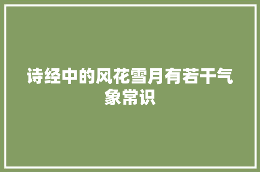 诗经中的风花雪月有若干气象常识